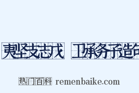 夷坚支志戊·卫承务子造句是什么意思的图片